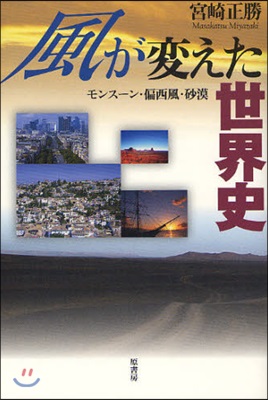 風が變えた世界史 モンス-ン.偏西風.砂漠