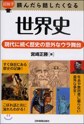 世界史 現代に續く歷史の意外なウラ舞台