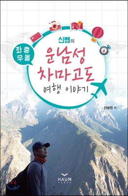 좌충우돌 신쌤의 운남성 차마고도 여행 이야기