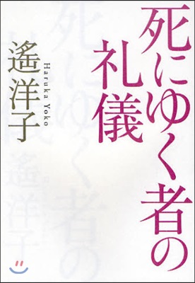 死にゆく者の禮儀