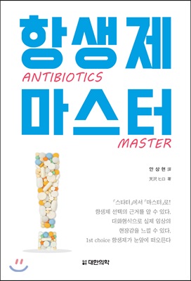 항생제 마스터 Antibiotics Master