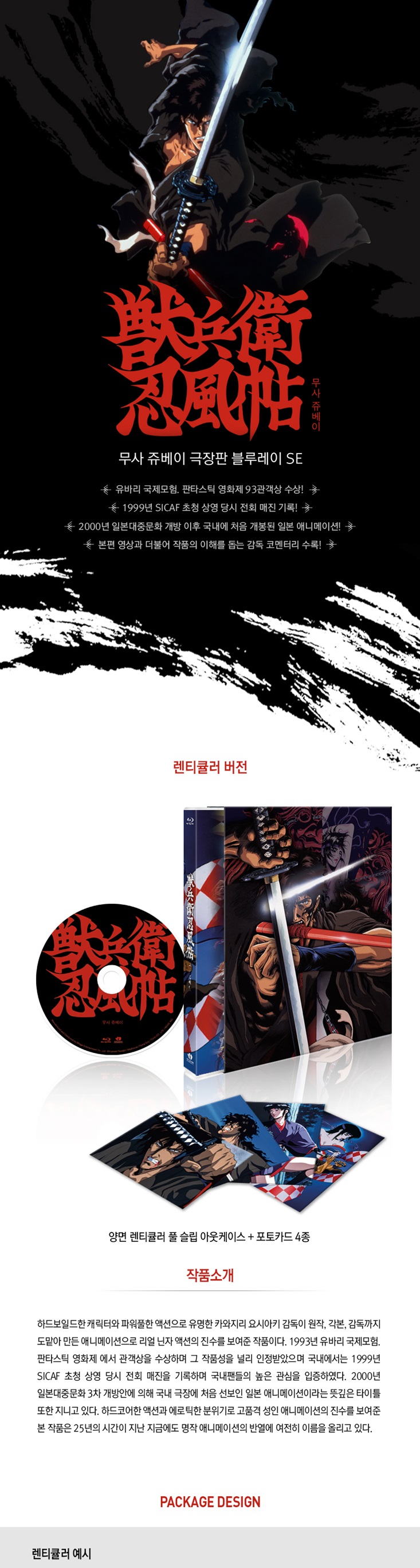 무사 쥬베이 극장판 Se 렌티큘러 한정판 (1Disc, 1993년작) : 블루레이 - 예스24