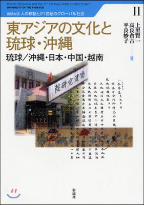 東アジアの文化と琉球.沖繩 琉球/沖繩.日本.中國.越南