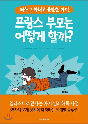 떼쓰고 화내고 불안한 아이, 프랑스 부모는 어떻게 할까?