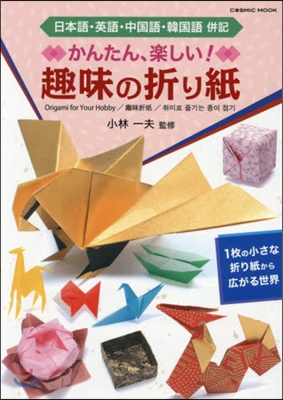 かんたん,樂しい趣味の折り紙