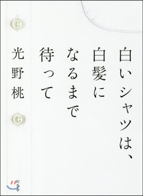 白いシャツは,白髮になるまで待って