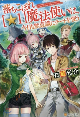 おちこぼれ［☆1］魔法使いは,今日も無意識にチ-トを使う