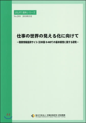 仕事の世界の見える化に向けて－職業情報提