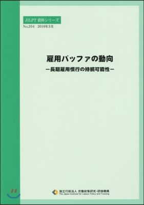 雇用バッファの動向－長期雇用慣行の持續可