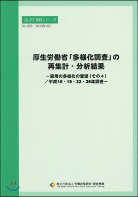 厚生勞はたら省「多樣化調査」の再集計.分析結