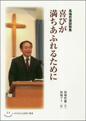 喜びが滿ちあふれるために－馬場哲雄說敎集