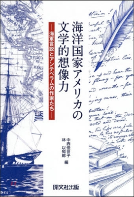 海洋國家アメリカの文學的想像力－海軍言說