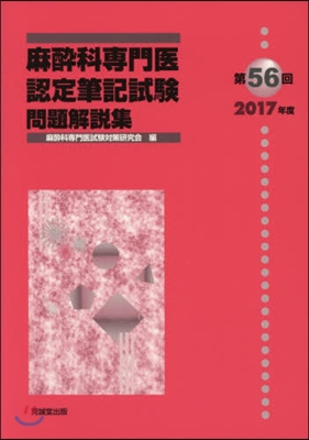 第56回麻醉科專門醫認定筆記試驗問題解說