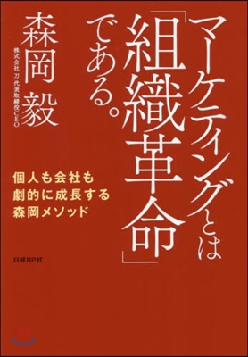 マ-ケティングとは「組織革命」である。