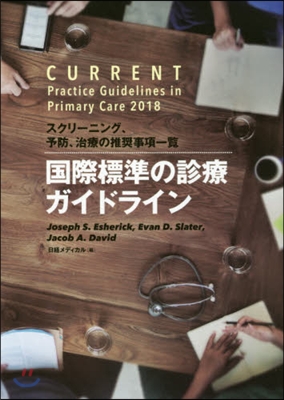 國際標準の診療ガイドライン スクリ-ニン