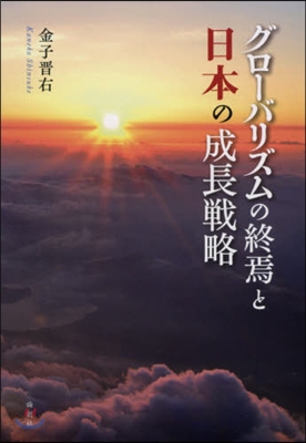 グロ-バリズムの終焉と日本の成長戰略