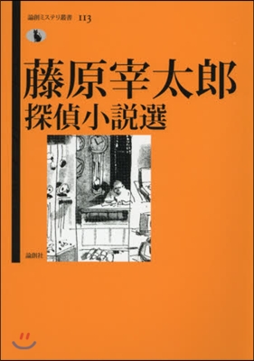 藤原宰太郞探偵小說選