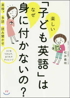 樂しい「子ども英語」はなぜ身に付かないの