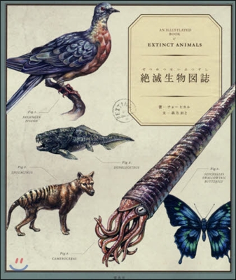 絶滅生物圖誌