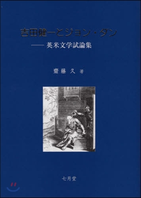 吉田健一とジョン.ダン 英米文學試論集