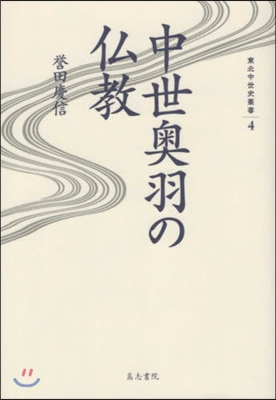 東北中世史叢書(4)中世奧羽の佛敎