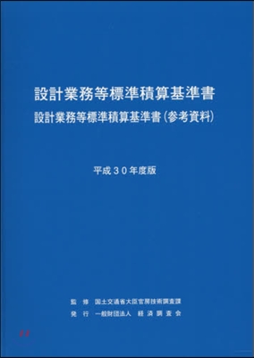 平30 設計業務等標準積算基準書