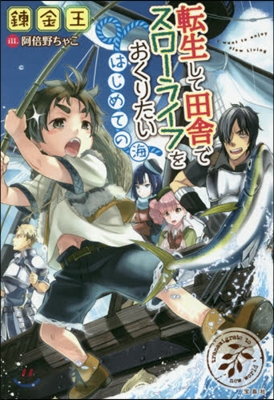 轉生して田舍でスロ-ライフをおくりたい(5)はじめての海