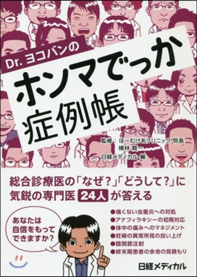 Dr.ヨコバンのホンマでっか症例帳