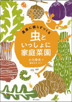 農藥に賴らずつくる蟲といっしょに家庭菜園