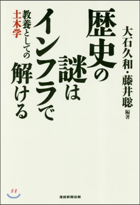 歷史の謎はインフラで解ける 敎養としての