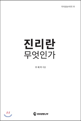 진리란 무엇인가