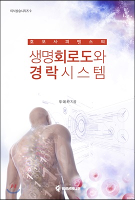 호모 사피엔스의 생명회로도와 경락시스템