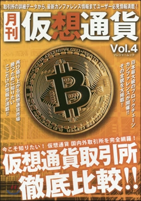 月刊假想通貨   4