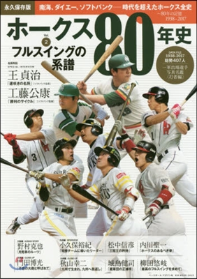 プロ野球ホ-クス80年史 Vol.2