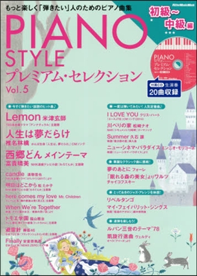 PIANO STYLE(ピアノスタイル)プレミアム.セレクション Vol.5 初級~中級編