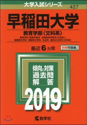 早稻田大學 敎育學部[文科系] 2019年版