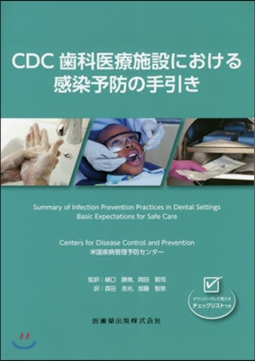 CDC齒科醫療施設における感染予防の手引