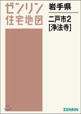 岩手縣 二戶市   2 淨法寺