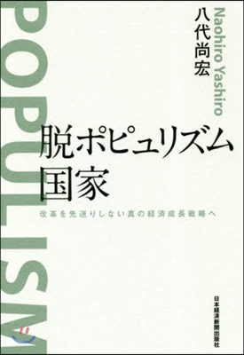 脫ポピュリズム國家