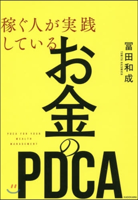 稼ぐ人が實踐しているお金のPDCA