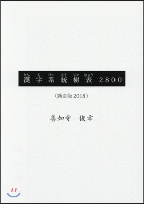 ’18 漢字系統樹表2800 新訂版2018