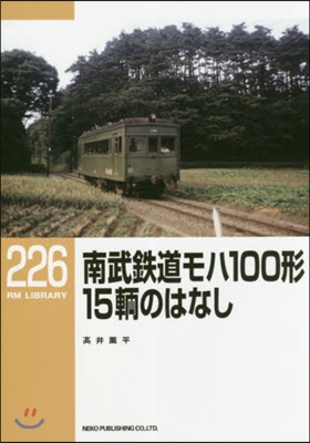 南武鐵道モハ100形15輛のはなし