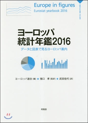 ’16 ヨ-ロッパ統計年鑑－デ-タと圖表