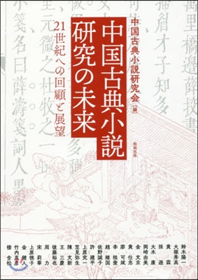 中國古典小說硏究の未來 21世紀への回顧