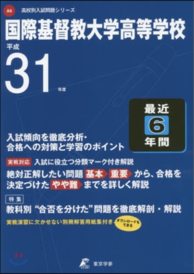 國際基督敎大學高等學校 最近6年間入試傾