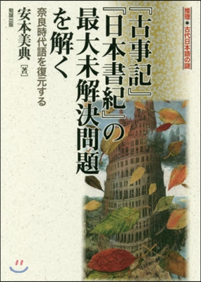 『古事記』『日本書紀』の最大未解決問題を