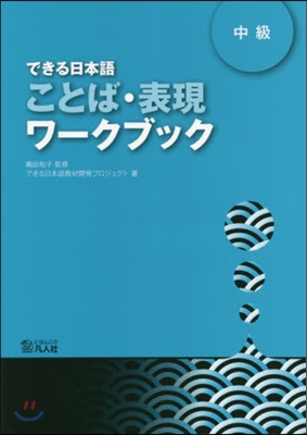 できる日本語 中級 ことば.表現ワ-クブ