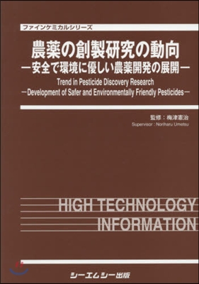 農藥の創製硏究の動向－安全で環境に優しい