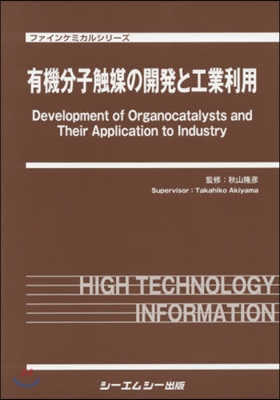 有機分子觸媒の開發と工業利用