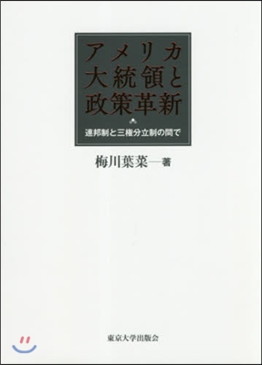 アメリカ大統領と政策革新 連邦制と三權分